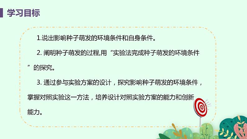 2021年初中生物人教版七年级上册  3.2.1  种子的萌发  课件03