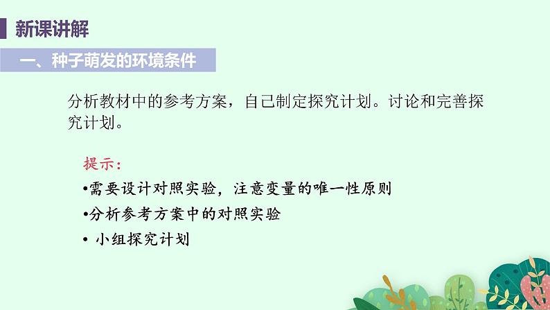 2021年初中生物人教版七年级上册  3.2.1  种子的萌发  课件06