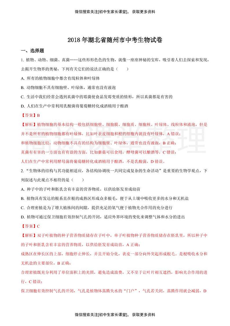 湖北省随州市2018年中考生物试题（解析版）01