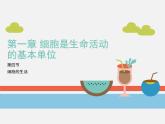 第二单元2.4细胞的生活课件PPT