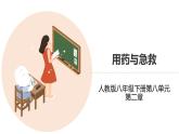 八年级生物下册 第八单元第二章 《用药与急救》课件2 人教版