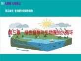 生物-课时--第三章绿色植物与生物圈的水循环课件PPT