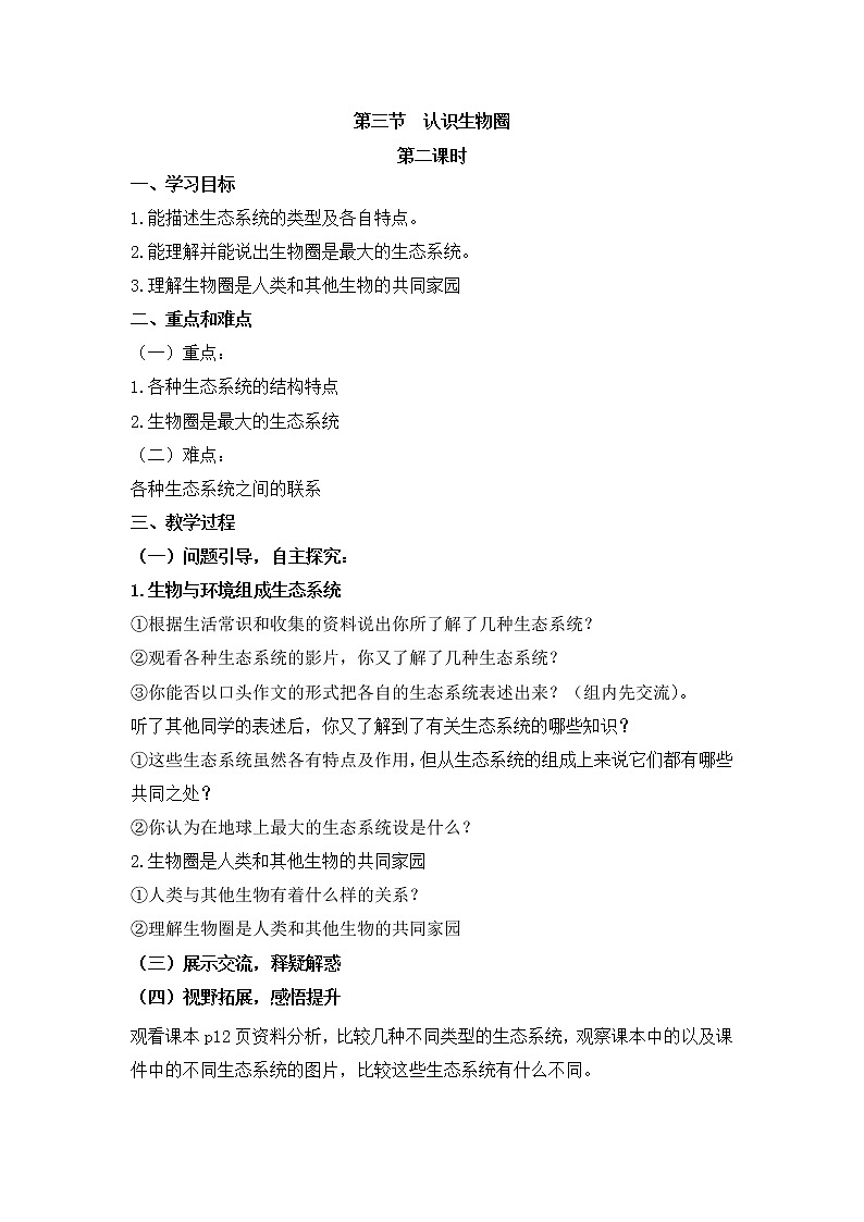 《认识生物圈》第二课时教案01