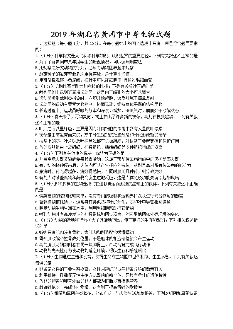 2019年湖北省黄冈市中考生物试题及解析第1页