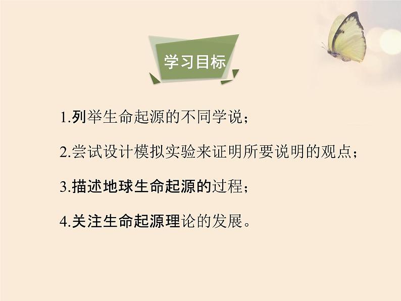 北京版八年级上册生物《生命的起源》优教课件第4页