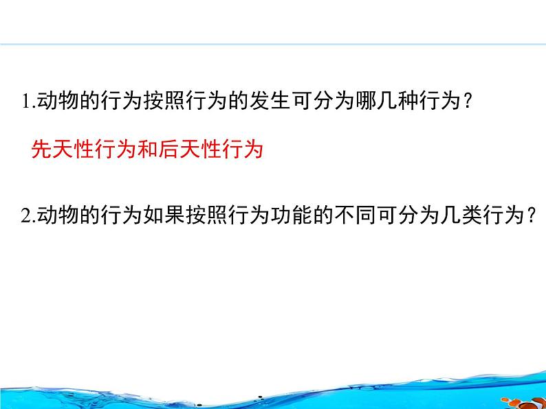 北京版八年级上册生物《动物的行为》第一课时授课课件02