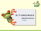 北京版八年级上册生物《动物的生殖和发育》第2课时授课课件