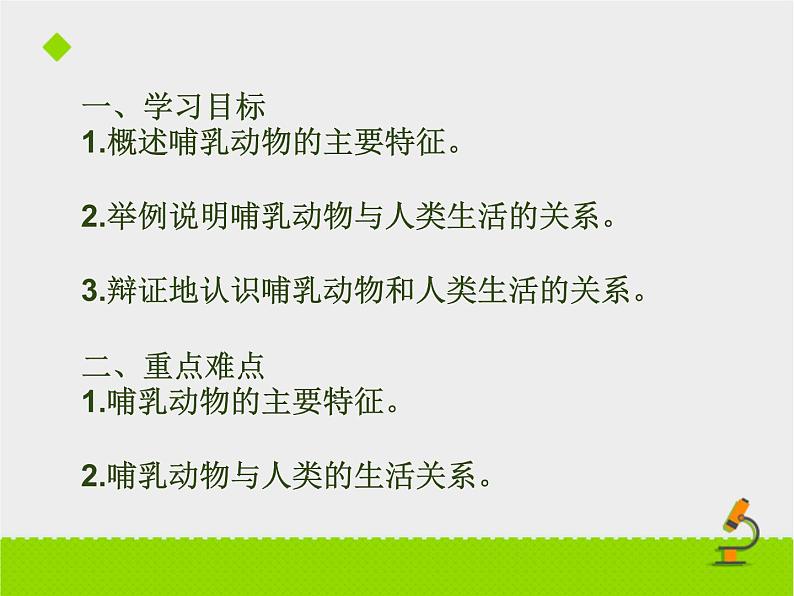 5.1.7 哺乳动物 课件2021——2022学年人教版生物八年级上册02