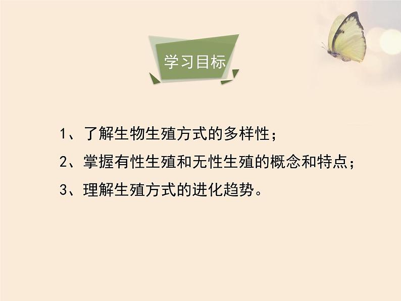 北京版八年级上册生物《生物生殖的多种方式》优教课件04