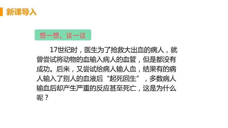 2021年初中生物人教版七年级下册  第四章 第四节  输血与血型  课件第5页