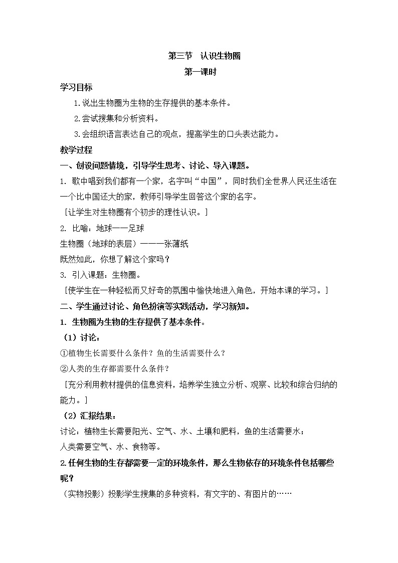 《认识生物圈》第一课时教案01