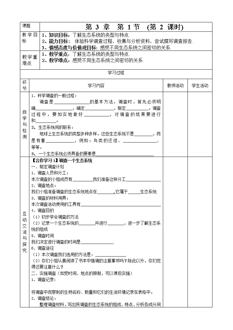 苏科版生物七年级上册2.3.1多种多样的生态系统（2）学案01