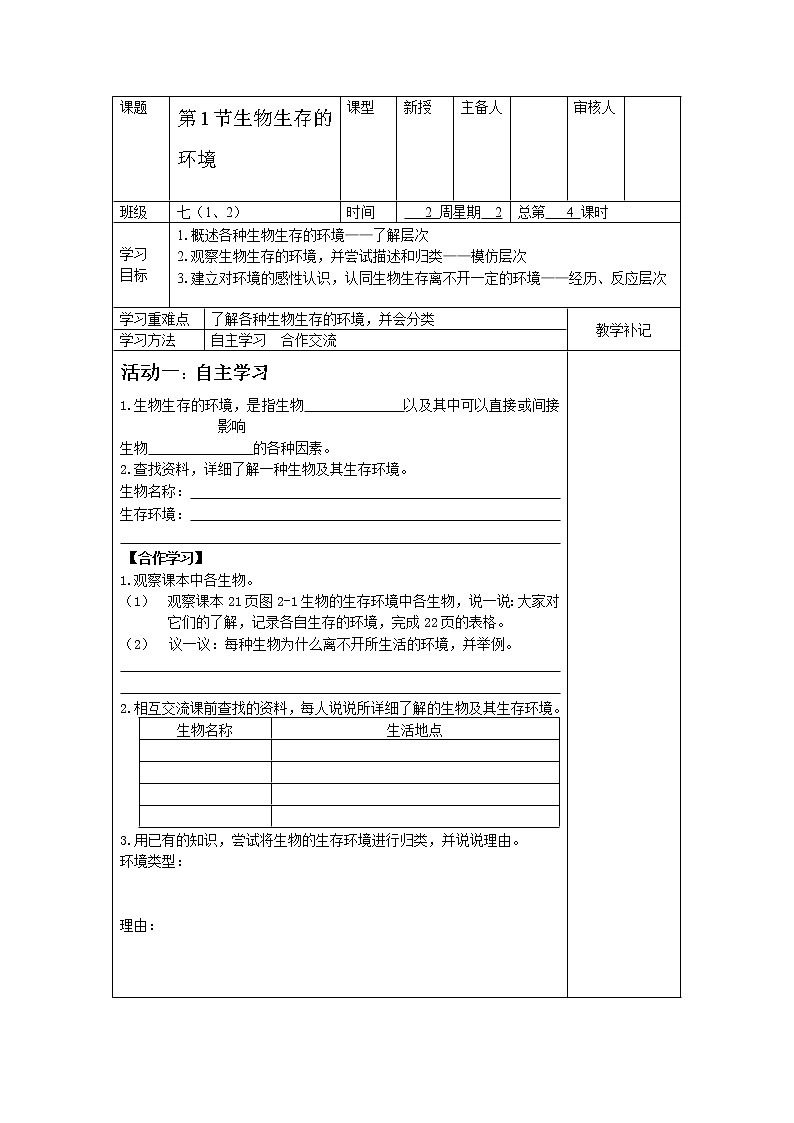 苏科版生物七年级上册2.2.1生物生存的环境学案(一)01
