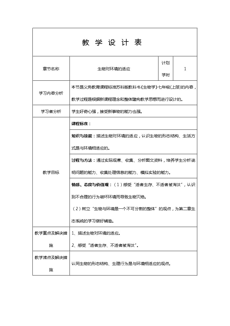 苏科版生物七年级上册2.2.4生物对环境的适应学案01
