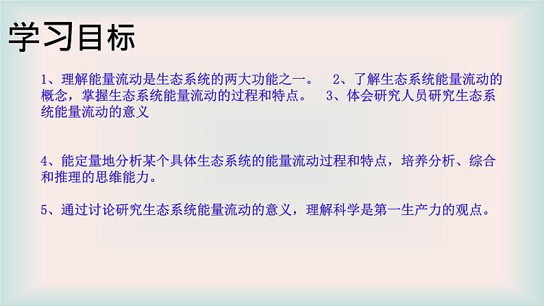济南版生物八年级下册6.2.3能量流动和物质循环课件第3页