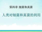 人教版生物八年级上册课件：4.5人类对细菌和真菌的利用（共68张PPT）