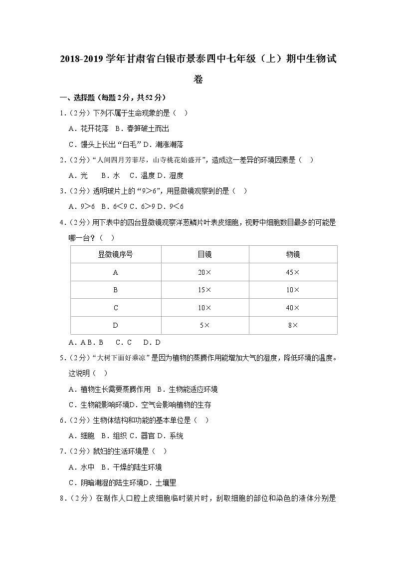 2018-2019学年甘肃省白银市景泰四中七年级（上）期中生物试卷   解析版第1页
