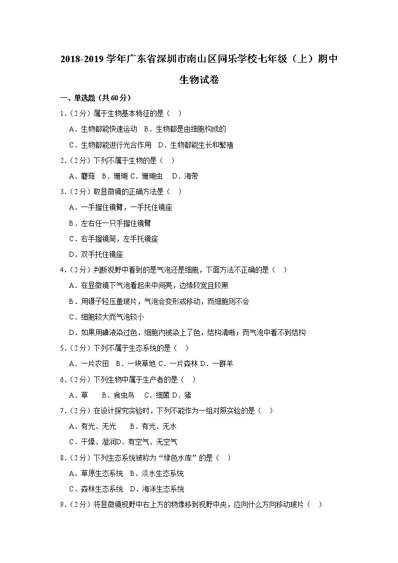 2018-2019学年广东省深圳市南山区同乐学校七年级（上）期中生物试卷  解析版01