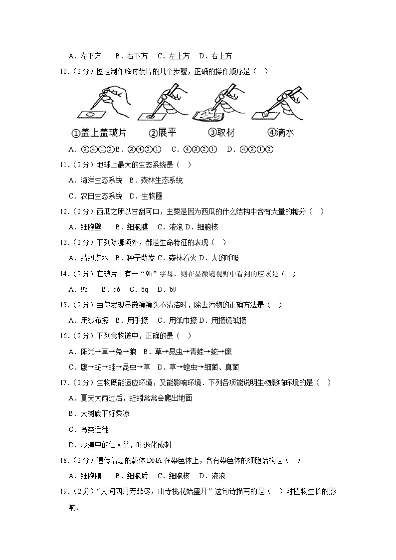 2018-2019学年广东省深圳市南山区同乐学校七年级（上）期中生物试卷  解析版02