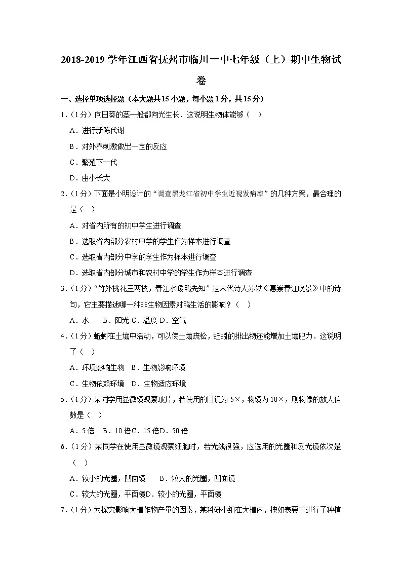 2018-2019学年江西省抚州市临川一中七年级（上）期中生物试卷  解析版第1页