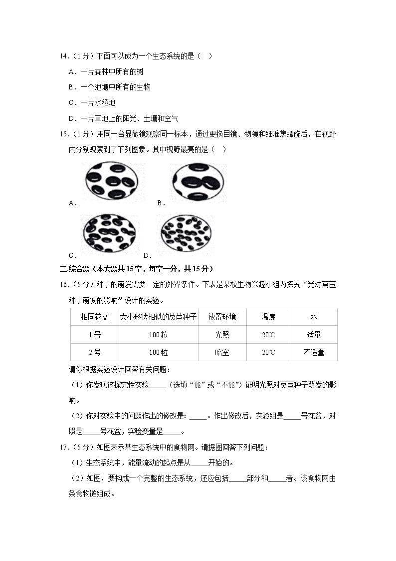 2018-2019学年江西省抚州市临川一中七年级（上）期中生物试卷  解析版03