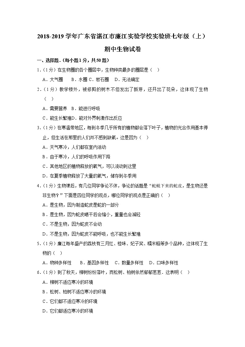 2018-2019学年广东省湛江市廉江实验学校实验班七年级（上）期中生物试卷01