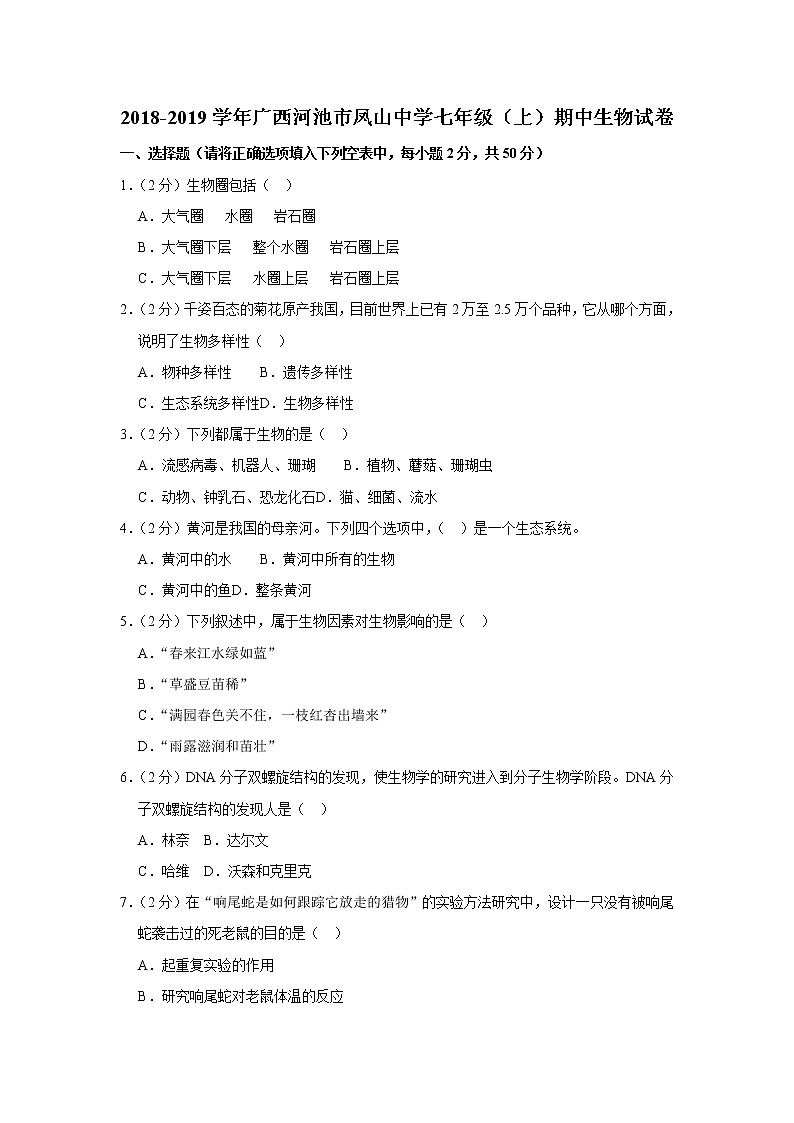 2018-2019学年广西河池市凤山中学七年级（上）期中生物试卷   解析版01
