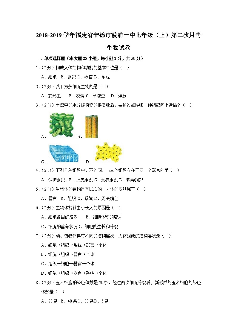 2018-2019学年福建省宁德市霞浦一中七年级（上）第二次月考生物试卷  解析版第1页