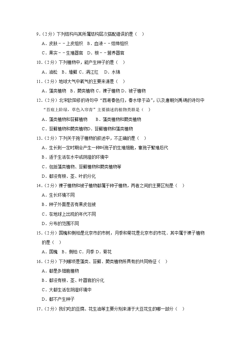 2018-2019学年福建省宁德市霞浦一中七年级（上）第二次月考生物试卷  解析版第2页