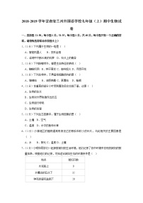 2018-2019学年甘肃省兰州外国语学校七年级（上）期中生物试卷   解析版