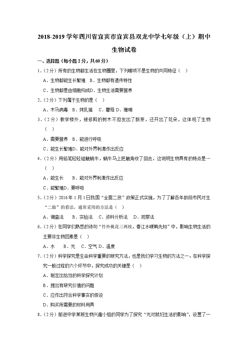 2018-2019学年四川省宜宾市宜宾县双龙中学七年级（上）期中生物试卷   解析版01