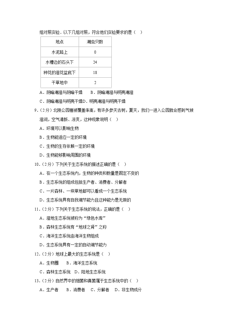 2018-2019学年四川省宜宾市宜宾县双龙中学七年级（上）期中生物试卷   解析版02