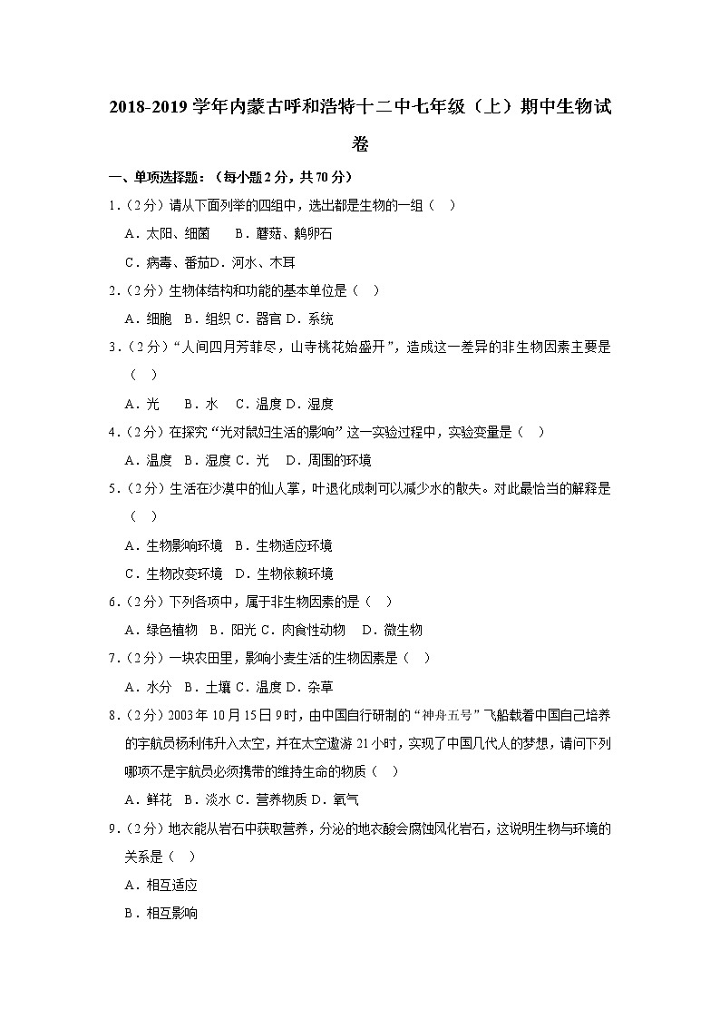 2018-2019学年内蒙古呼和浩特十二中七年级（上）期中生物试卷  解析版01