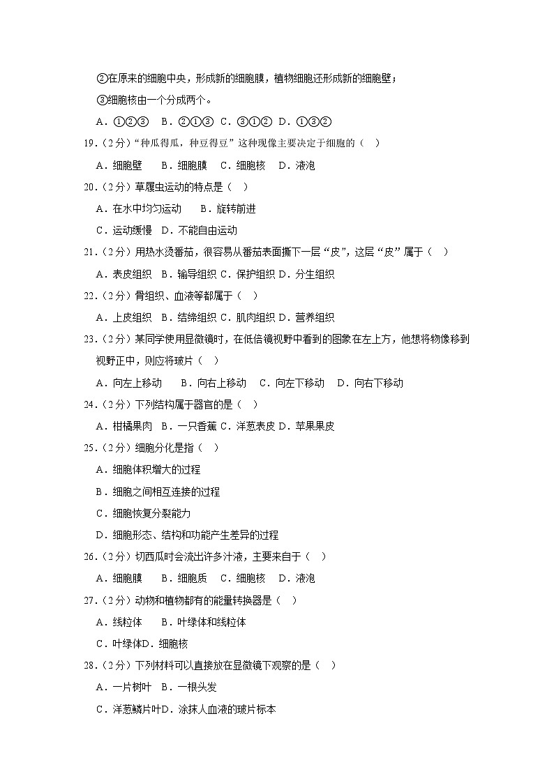 2018-2019学年内蒙古呼和浩特十二中七年级（上）期中生物试卷  解析版03