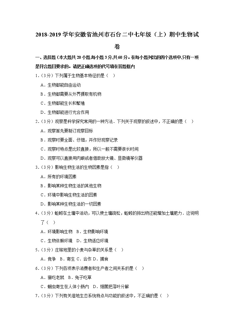 2018-2019学年安徽省池州市石台二中七年级（上）期中生物试卷  解析版第1页