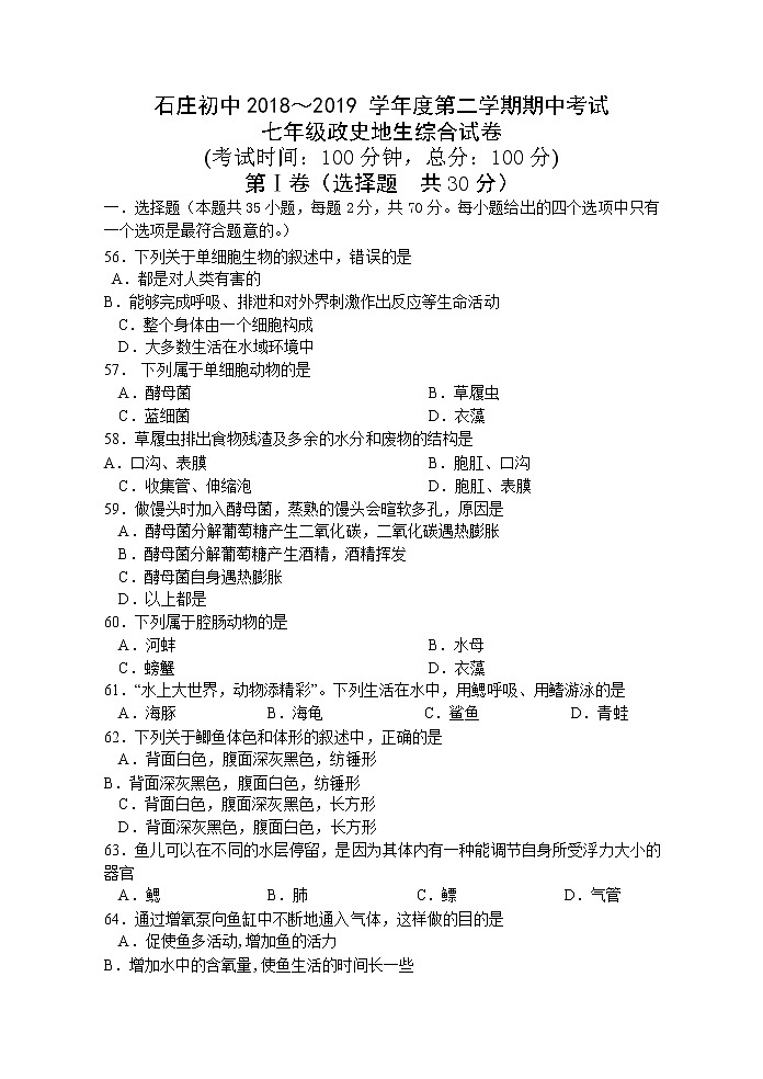 2018-2019学年江苏省如皋市石庄镇初级中学第二学期期中考试七年级生物试题（Word版含答案）01