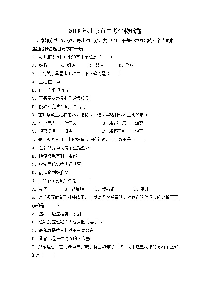 2018年北京市中考生物试卷（解析版）01