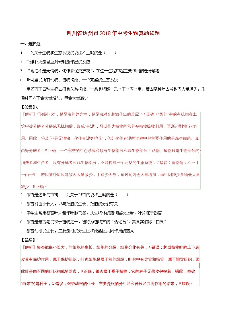 2018年四川省达州市中考生物真题试题（含解析）01