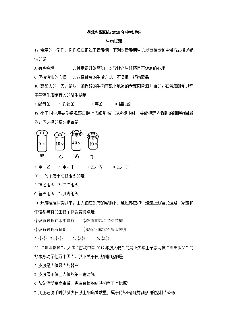 2018年湖北省襄阳市中考理综（生物部分）试题（word版，含答案）01