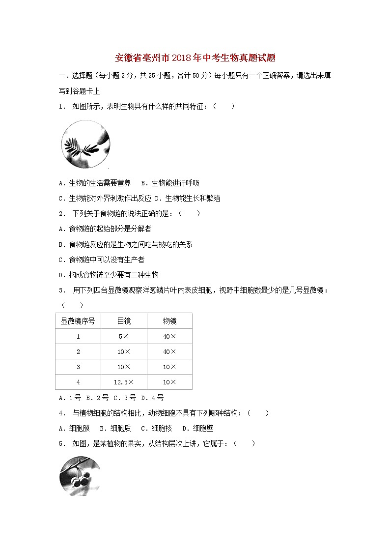 2018年安徽省亳州市中考生物真题试题（含解析）第1页