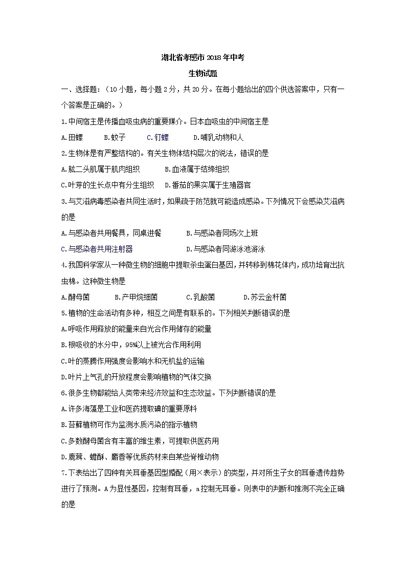 2018年湖北省孝感市中考生物试题（word版，含答案）01