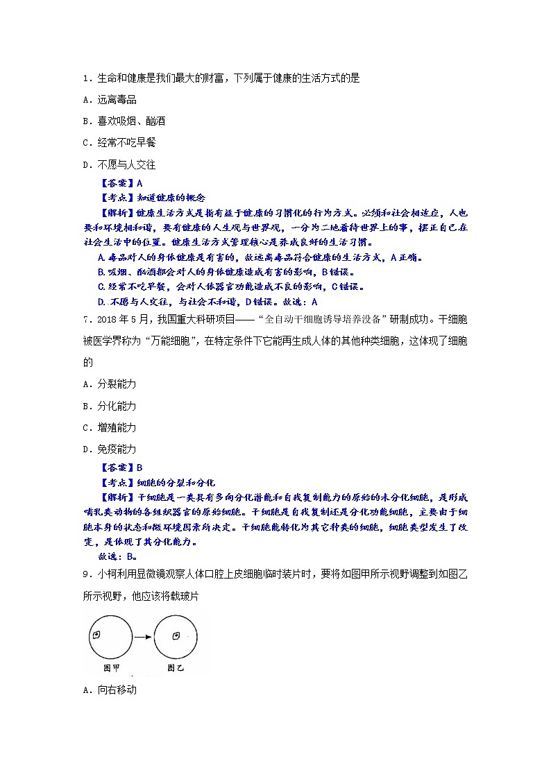 2018年浙江省衢州市中考生物试题（解析卷）01