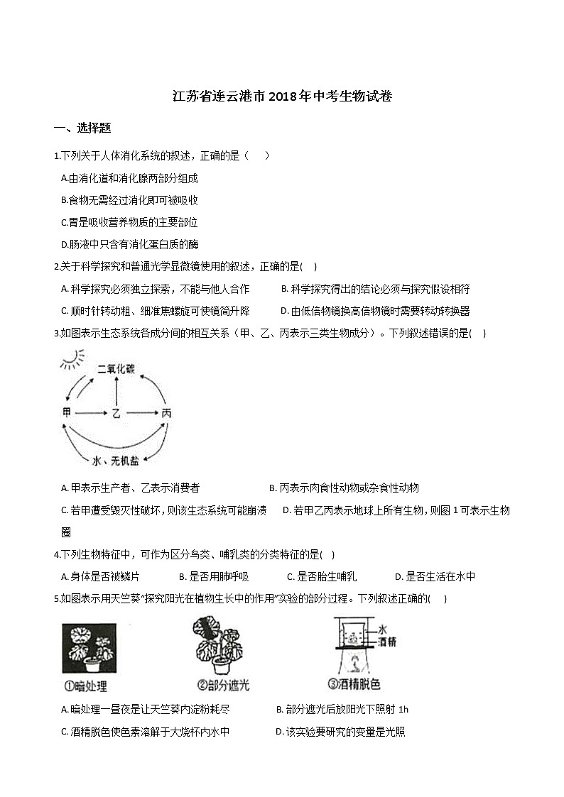 2018年江苏省连云港市中考生物试卷（解析版）01
