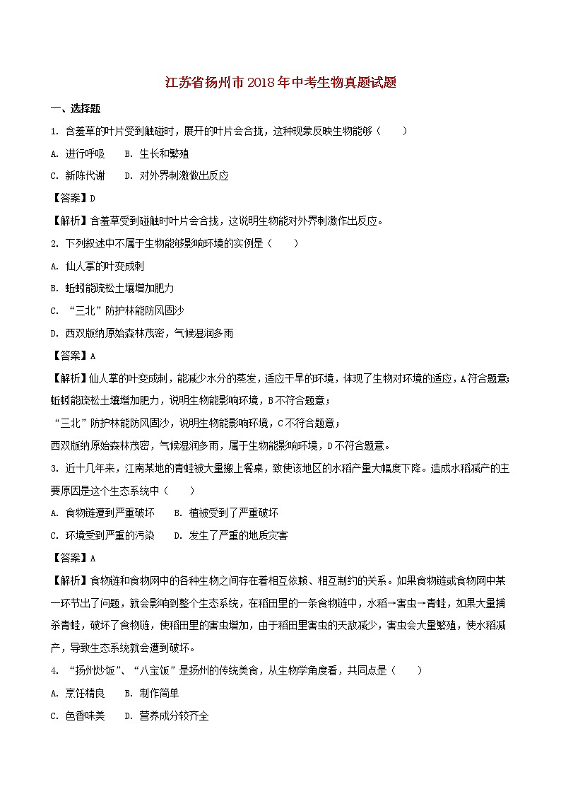 2018年江苏省扬州市中考生物真题试题（含解析）01