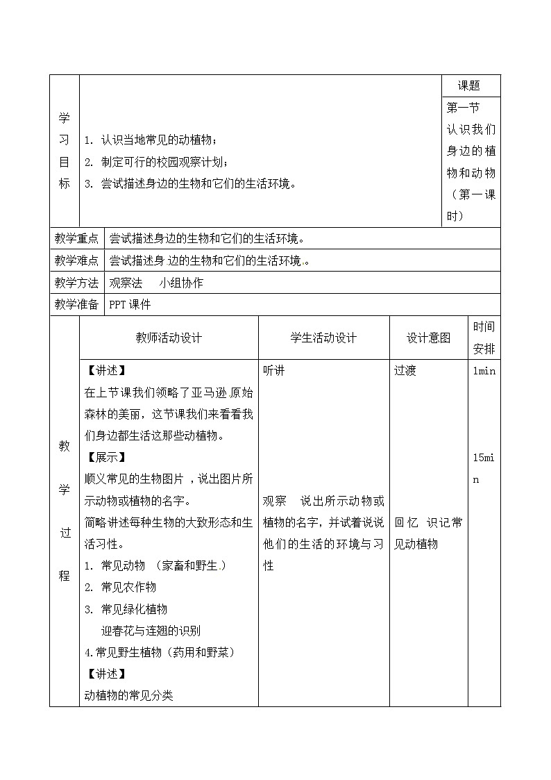 《认识我们身边的植物和动物》第一课时教案01
