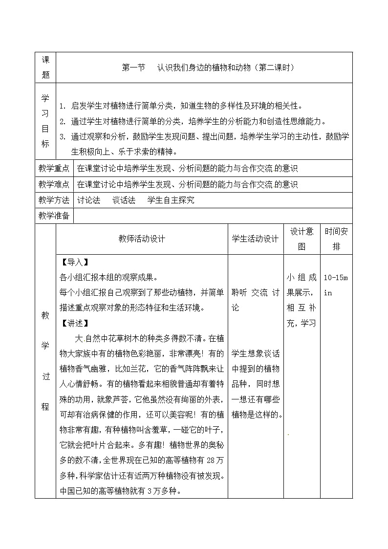 《认识我们身边的植物和动物》第二课时教案01