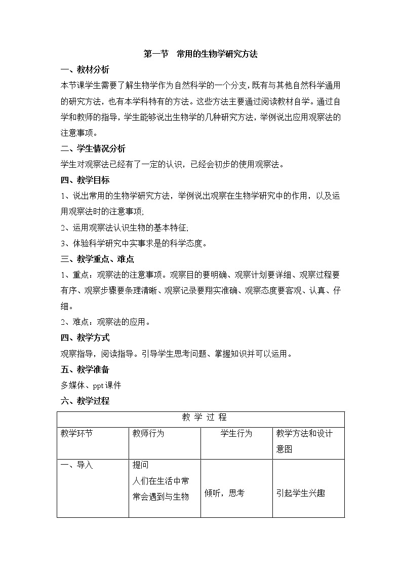 《常用的生物学研究方法》教案2第1页