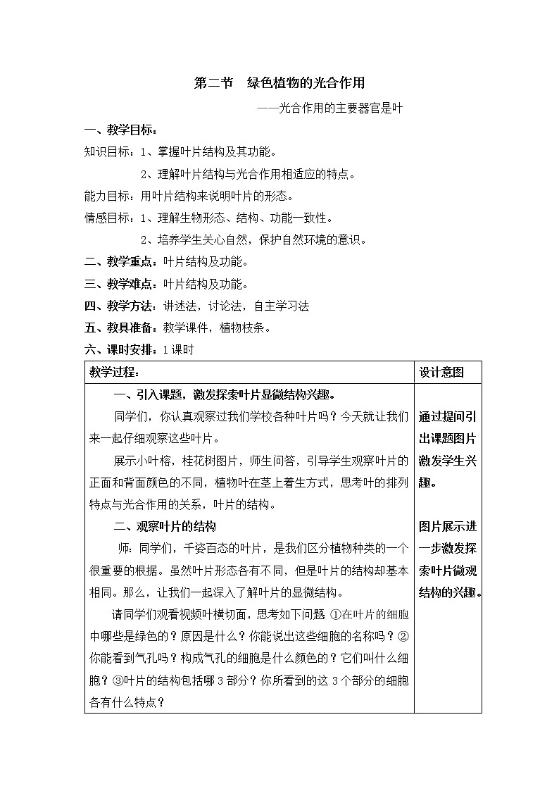 《绿色植物的光合作用》第1课时参考教案01