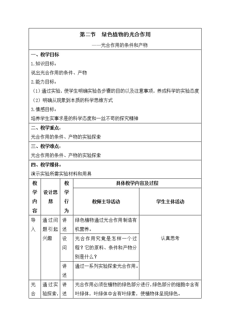 《绿色植物的光合作用》第2课时参考教案第1页
