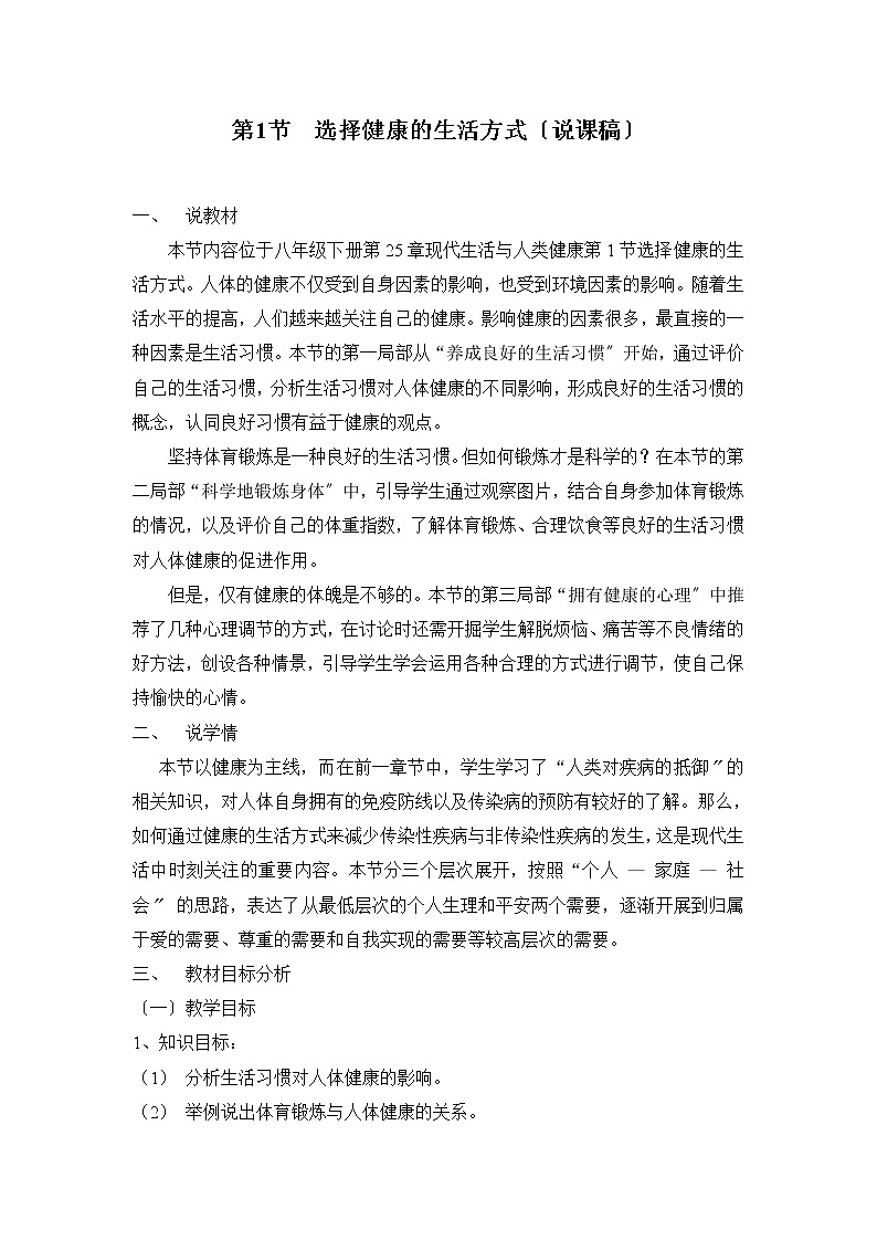 苏科版生物八年级下册 8. 25.1选择健康的生活方式 说课稿教案01